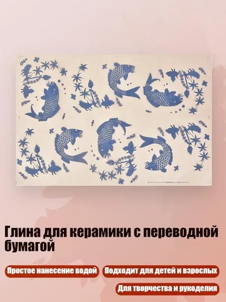 Глина для керамики с переводной бумагой, - Число 2