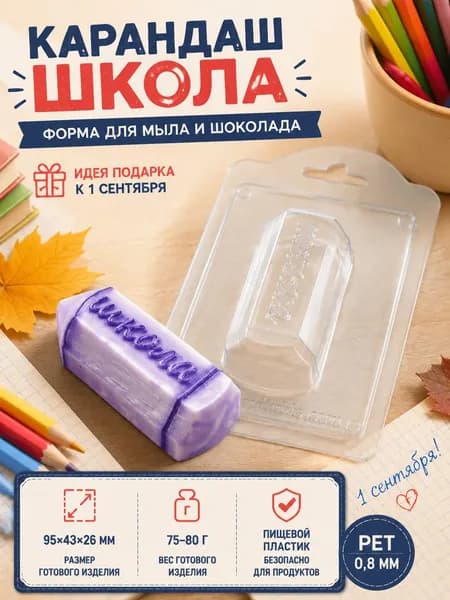 Форма пластиковая Карандаш Школа для мыловарения, кондитерская форма к 1 сентября