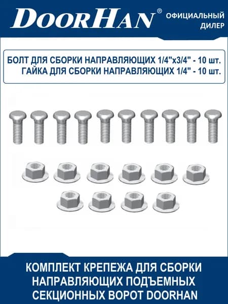 Болты 14011 и гайки 14012S (10 комплектов) для сборки направляющих секционных ворот Doorhan (Дорхан) / Комплектация подъемных гаражных ворот