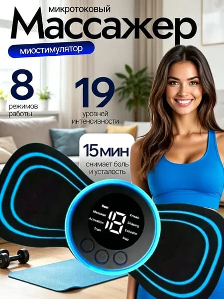 Миостимулятор для тела; миостимулятор для пресса; для мышц;