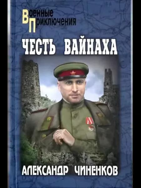 Честь вайнаха Александр Чиненков