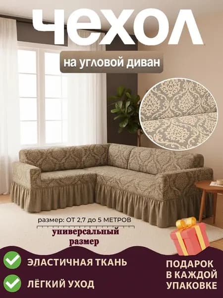 Универсальный чехол для углового дивана SOFT
