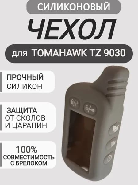 Чехол на брелок для сигнализации Томагавк TZ-9030, цвет серый