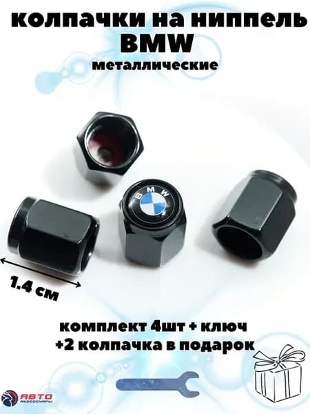 Колпачки на ниппель BMW