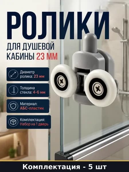 Набор роликов для душа 23 мм, комплект 5 упаковок