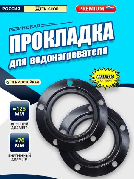 Прокладки резиновые для водонагревателя Аристон, под 5 болтов, D125мм, 65151710 2шт.
