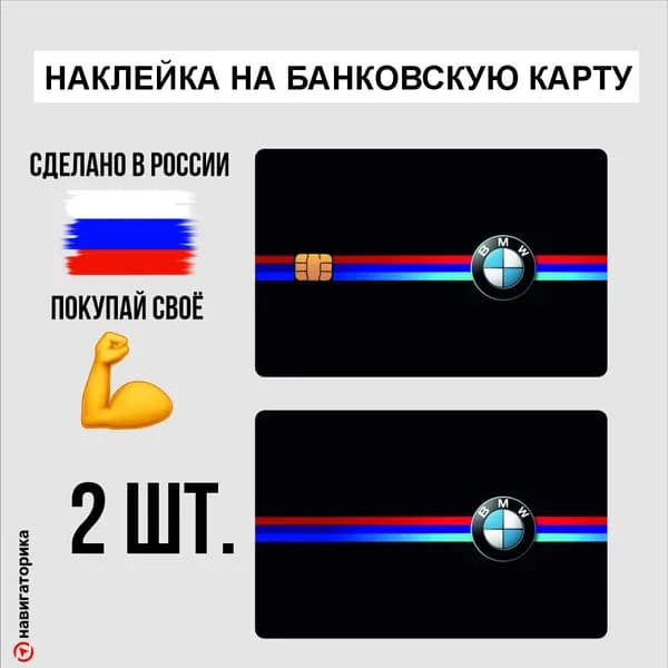 Наклейка на карту БМВ BMW, Навигаторика