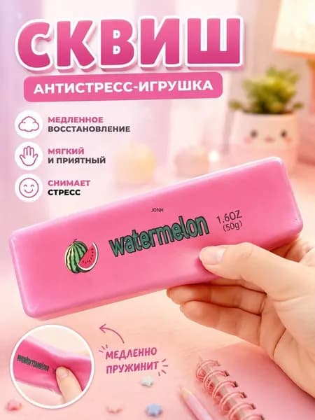 Мягкая и медленно отскакивающая , антистрессовая игрушка