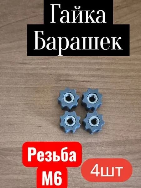 Барашек с гайкой. 4шт, М6, нержавеющая сталь, пластик, в лодку/катер и др. серый