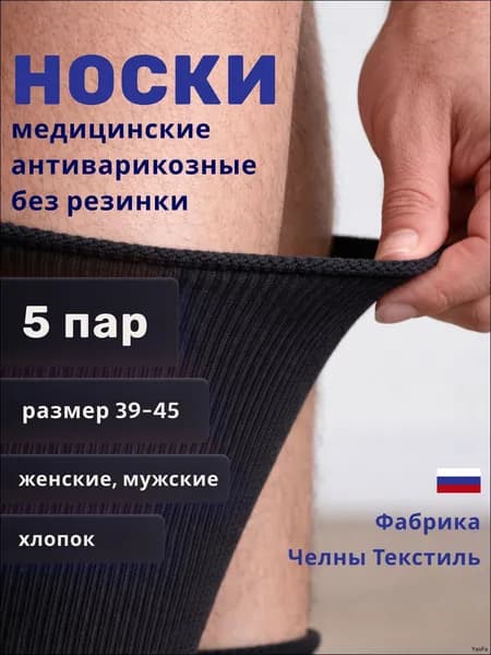 Носки Челны Текстиль женские, мужские без резинки, медицинские, 5 пар