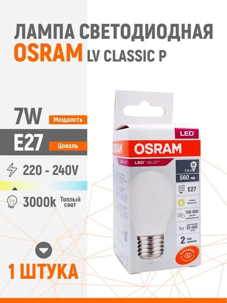 Лампа светодиодная OSRAM LV CLP 60 7W/830 220-240V E27 шарик