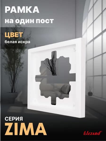 Рамка на 1 пост белая искра матовая Zima