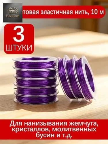 Эластичная нить для бисера и бус, фиолетовая, 10 м, 3 шт