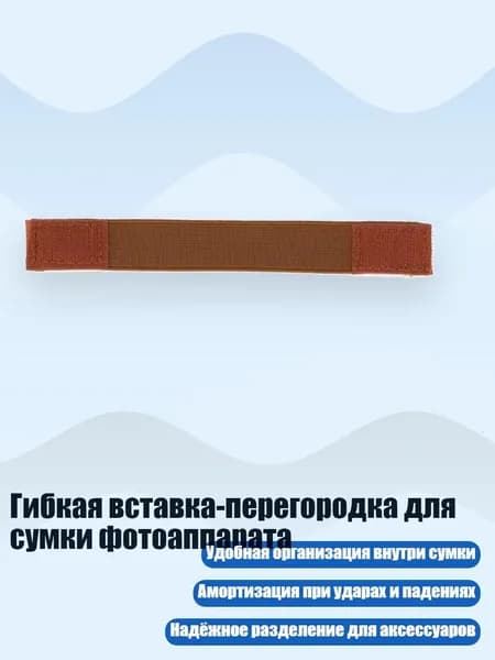 Гибкая вставка-перегородка для сумки фотоаппарата, - Эластичный пояс