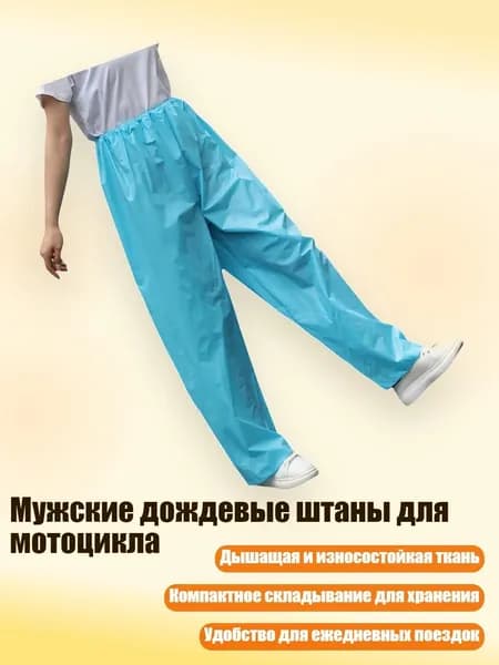 Мужские дождевые штаны для мотоцикла, Синий