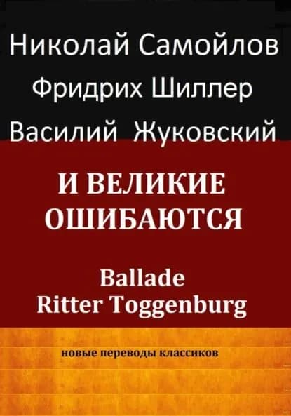 И великие ошибаются | Шиллер Иоганн Фридрих | Электронная книга