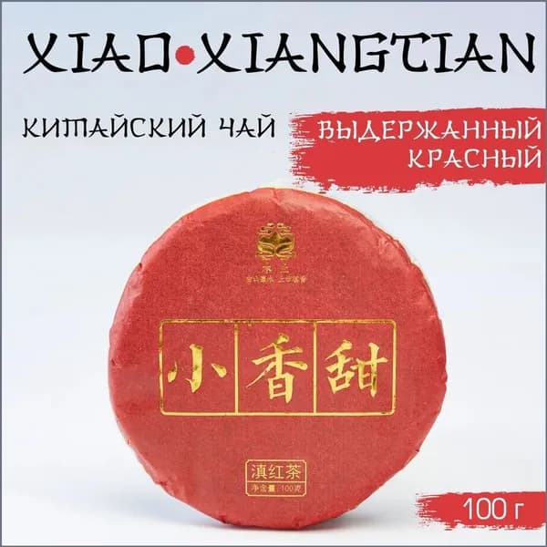 Китайский выдержанный красный чай Xiao xiangtian, 100 г, 2022 г, Юньнань, блин