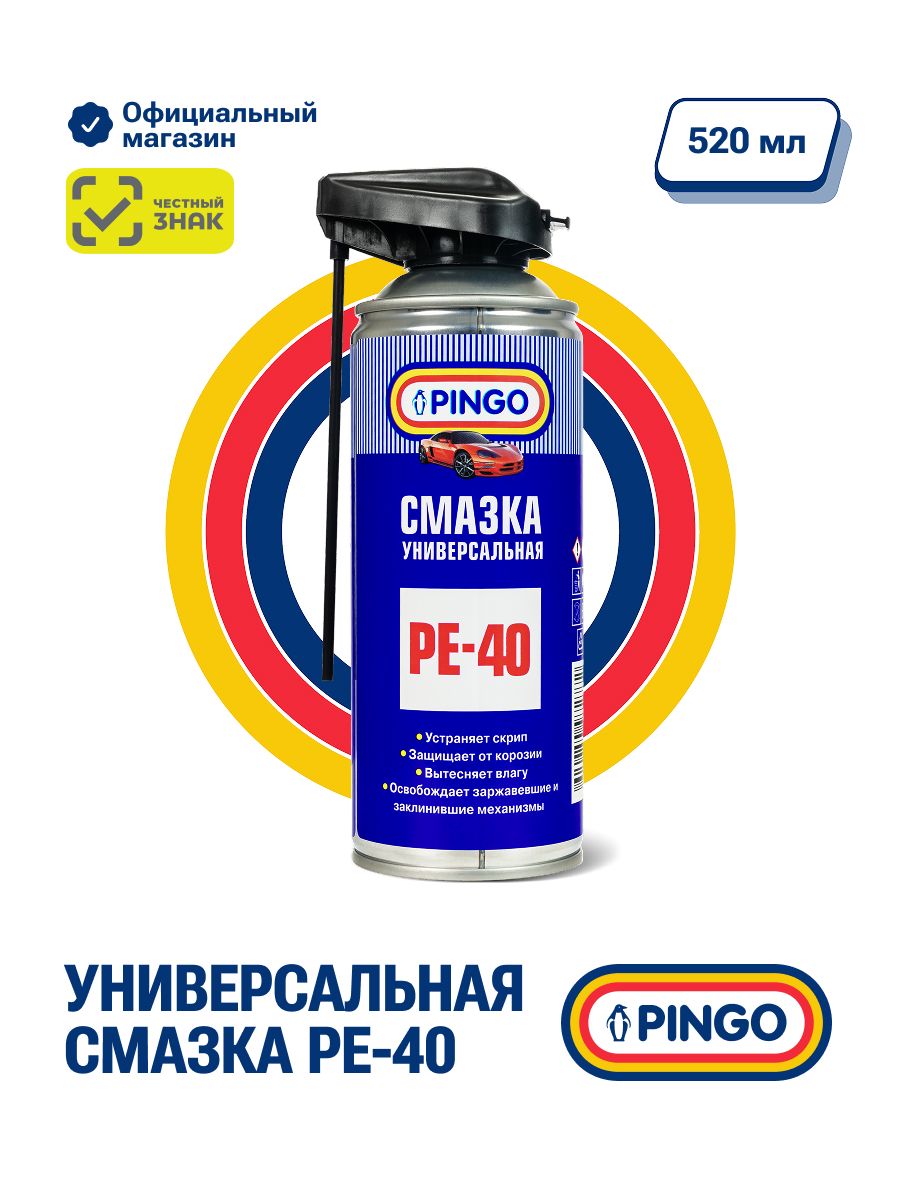 Смазка проникающая многоцелевая универсальная PINGO РЕ-40 с смарт-распылителем 520мл.