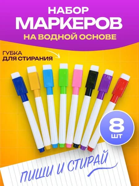 Маркер Водный, толщина: 3 мм, 8 шт.для магнитно-маркерной доски