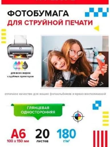 Фотобумага для струйной печати А6, 180г/м2, глянцевая односторонняя 20 листов (2042902)