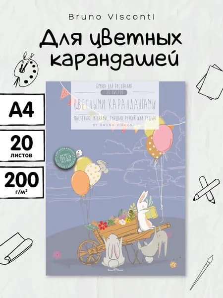 Бумага для рисования цветными карандашами Bruno Visconti, 200 г/м2, А4, набор 20 листов для школы / папка для рисования и творчества