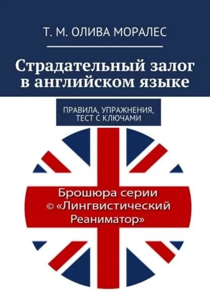 Страдательный залог в английском языке. Правила, упражнения, тест с ключами | Олива Моралес Татьяна | Электронная книга