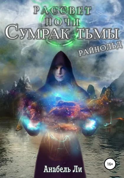 Сумрак Тьмы. Райнолд | Ли Анабель | Электронная книга