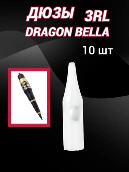 Дюзы колпачки Bella Dragon 3R для татуажа и перманентного макияжа/ Дюзы Драгон Белла10 шт.