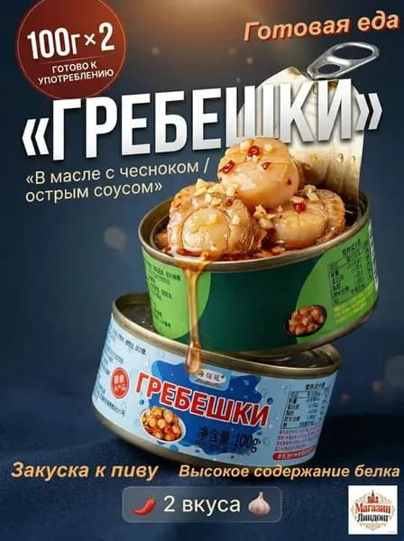 Острый соус + консервированные гребешки со вкусом чеснока/2 банки, общий вес 200 г (100 г * 2 банки)