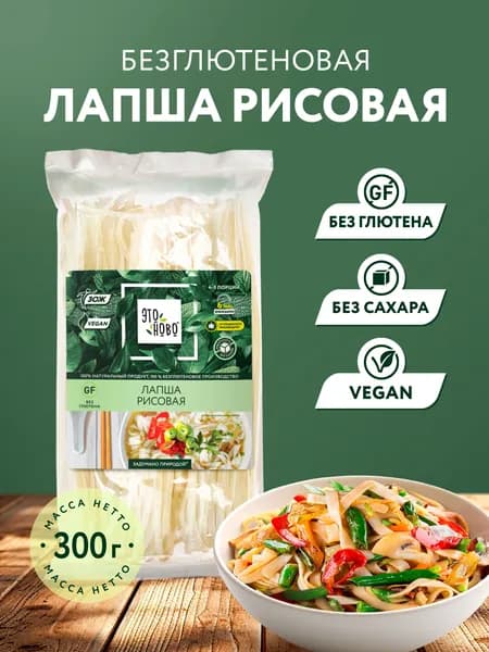Лапша рисовая ЭТОНОВО Фунчоза быстрого приготовления, макароны без глютена, 300г