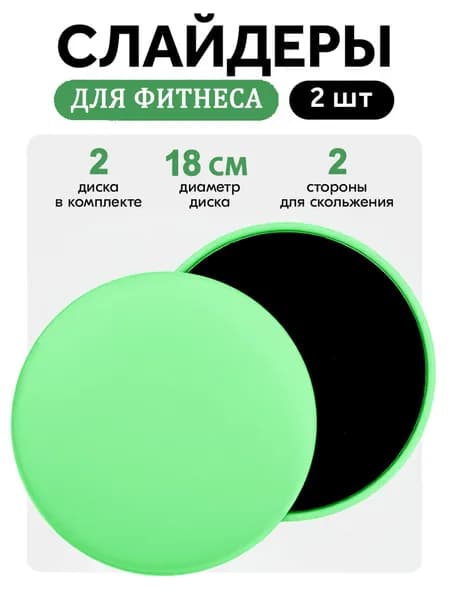 Слайдеры для фитнеса 2шт скольжение для тренировок SET