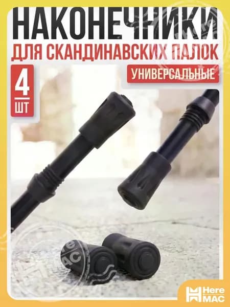 Mr. Fox Наконечники для палок