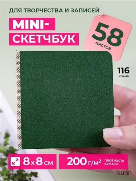 Скетчбук, листов: 58