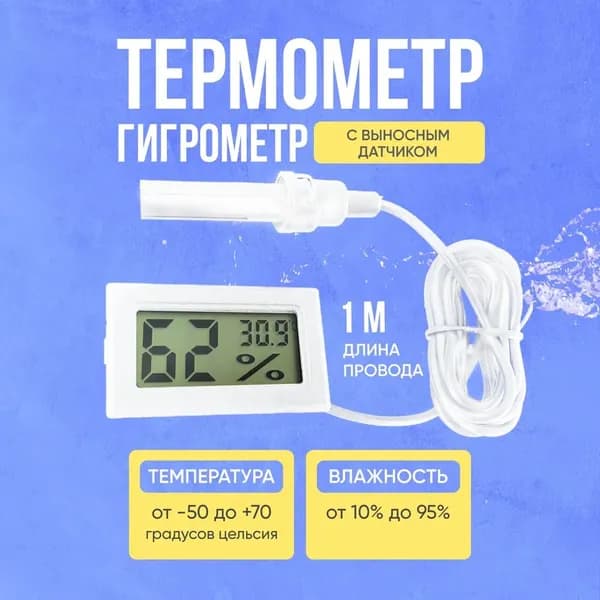 Электронный комнатный термометр с гигрометром и выносным датчиком
