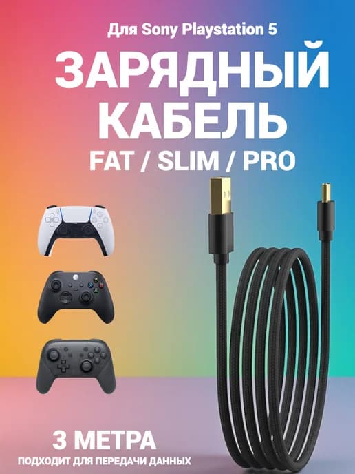 Кабель зарядный для джойстиков Sony Playstation 5 3м