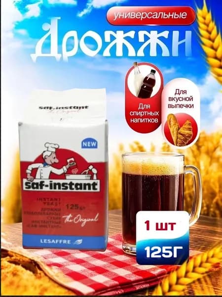 Saf-instant Дрожжи Сухие активные Хлебопекарные 125г. 1шт.