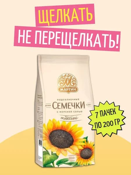 Семечки от Мартина особенные с морской солью 7 шт по 200 г