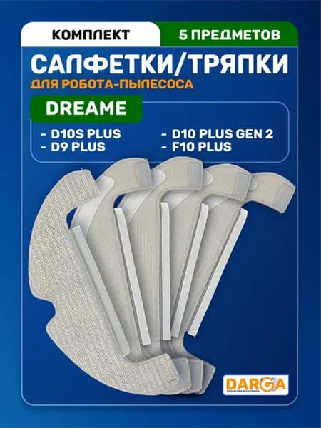 Тряпки, салфетки на пылесос Dreame D9 Plus, F10 Plus и др