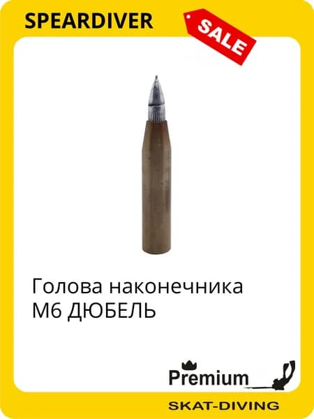 Голова наконечника М6 ДЮБЕЛЬ, SPEARDIVER для подводной охоты и фридайвинга
