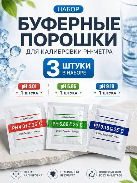 Буферные порошки 3 штуки для калибровки pH метра, 4.00, 6.86, 9.18