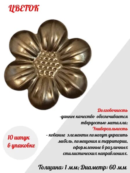 Кованый элемент "ЦВЕТОК" (рмц)