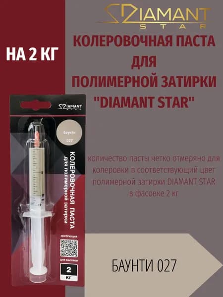 Колеровочная паста DIAMANT STAR LVL.80 для полимерной затирки, 027 Баунти 2кг