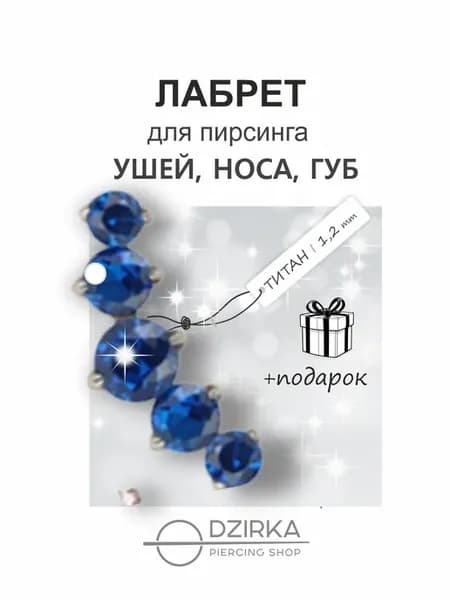 Серьга лабрет в ухо нос губу пирсинг титан