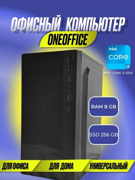 Системный блок OneOffice (Intel Core i3-3220, RAM 8 ГБ, SSD 256 ГБ, Intel HD Graphics 2500, Windows 10 Pro), черный