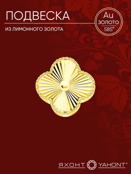Подвеска желтое золото 585 ЯХОНТ Золотой Арт. 2736402