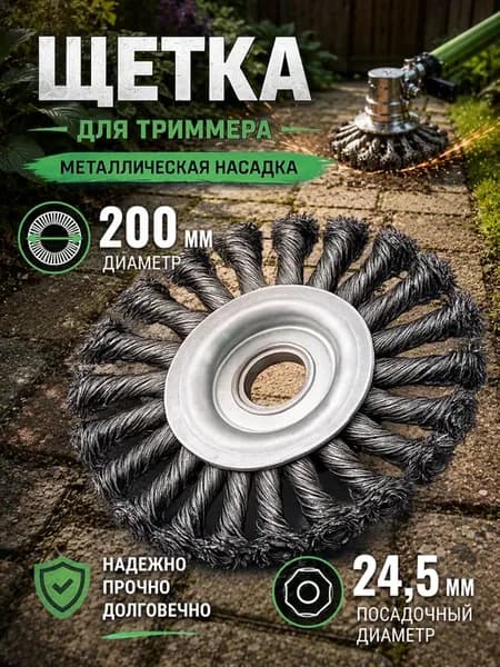 Щётка круглая с металлическим ворсом 200 25,4 мм