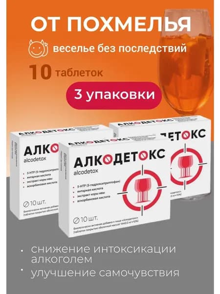 Алкодетокс от похмелья таблетки 1442 мг №10 3 упаковки