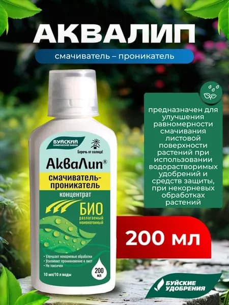 Прилипатель для опрыскивания растений Аквалип, 200мл