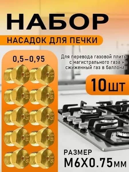 Жиклеры (форсунки) для газовой плиты, 10 шт., набор для перевода на баллонный газ, M6x0.75 мм, 0,5-0,95 мм