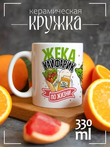 Кружка Жека Кайфарик по жизни